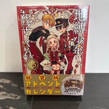[ 초판 미개봉품 ] 지박소년 하나코 군(25) 특장판 어드벤트 달력