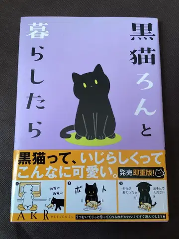친필 사인 도서 [검은 고양이 론과 함께 살아가기 1권] AKR