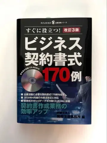 비즈니스 계약서식 170례 즉시 활용! 개정 3판 CD-ROM 포함