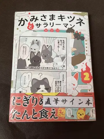 미개봉 친필 사인 도서 [카미사마 여우와 샐러리맨 2권] 야신