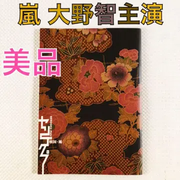 새상품급 아라시 오노 사토시 주연 센고쿠 푸 팜플렛 센고쿠 풍 s2463