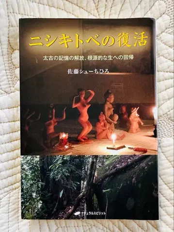 니시키토베의 부활 태고의 기억 해방, 근원적인 삶으로의 회귀