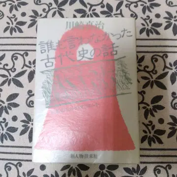 아무도 말하지 않았던 고대사 이야기