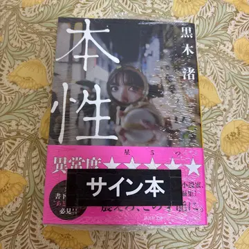 본성 쿠로키 나기사 사인 도서