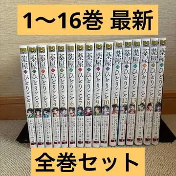 약사의 혼잣말 1~16권 최신 전권 세트 히나타 나츠 네코쿠라게 스퀘어