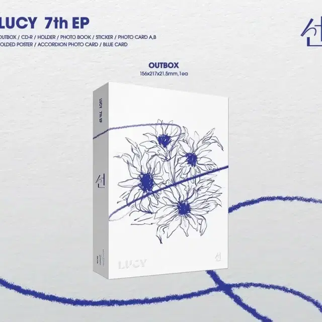 루시 선 미개봉 앨범