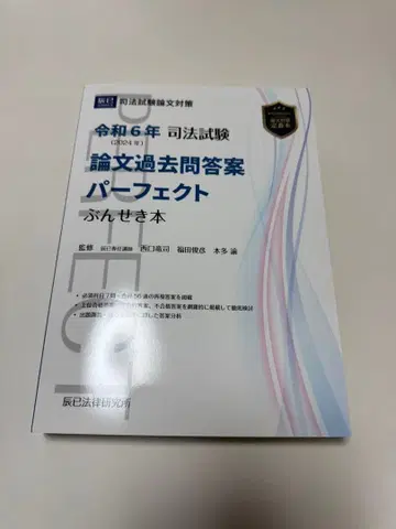 사법시험 논문 기출문제 답안 퍼펙트 분석 도서 레이와 6년