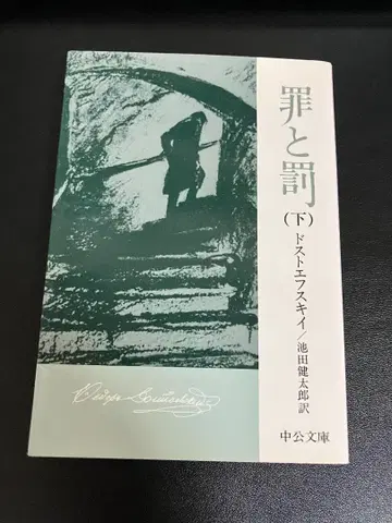 [ 절판 문고 ] 죄와 벌 하권 주오 문고 이케다 켄타로 역