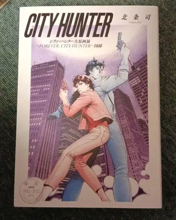 시티헌터 대원화전 도록