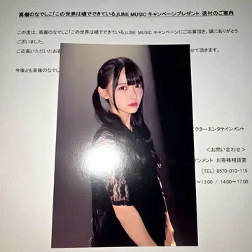 당첨품 타카네노 나데시코 마츠모토 모모나 타카네코 이 세상은 거짓말 엽서