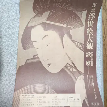 복원 우키요에 대관 6 우타마로