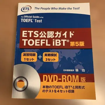 TOEFL ETS 공인 가이드 제5판