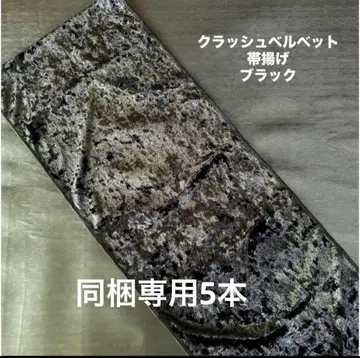 럭셔리 고급 크러쉬 벨벳 오비 장식 천 / 블랙