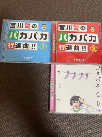 CD 3세트 TBS 라디오 미야가와 켄의 파카파카 행진곡!! 1 2. 4