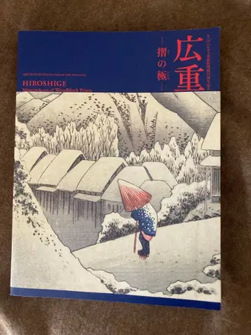 아베노 하루카스 미술관 히로시게 슈리노키와즈 도록