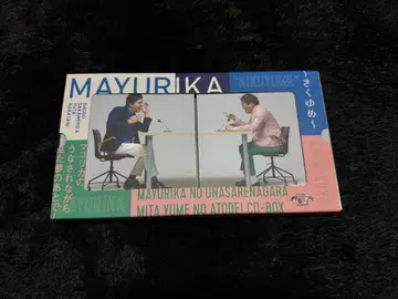 마유리카 CD-BOX 키쿠유메