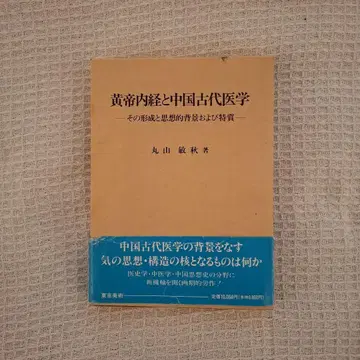 황제내경과 중국 고대의학