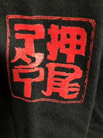 오시오 코타로 T셔츠 미사용 / 기타 핑거 피킹