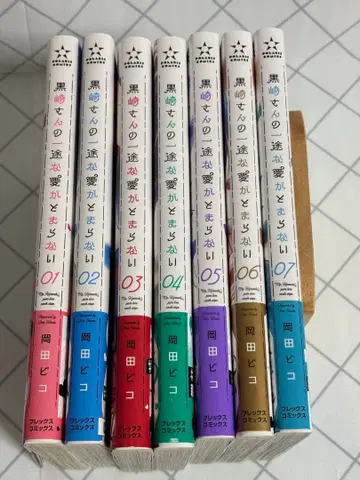 쿠로사키 씨의 한결같은 사랑이 멈추지 않아 1~7권 세트