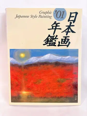 일본화 연감 '01 대형 도서