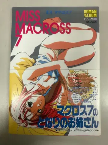 미스 크로스 7 로맨 앨범 엑스트라 마크로스 7의 미녀 30명 대집합