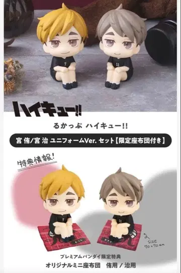 룩업 미야 아츠무 미야 오사무 유니폼ver. 미니 방석 포함