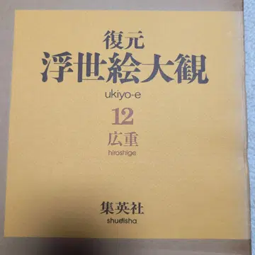 복원 우키요에 대관 12 히로시게