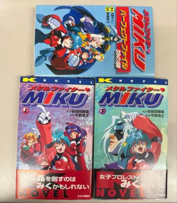 메탈 파이터 MIKU 퍼펙트 파일 NOVEL 상하권 3권 세트