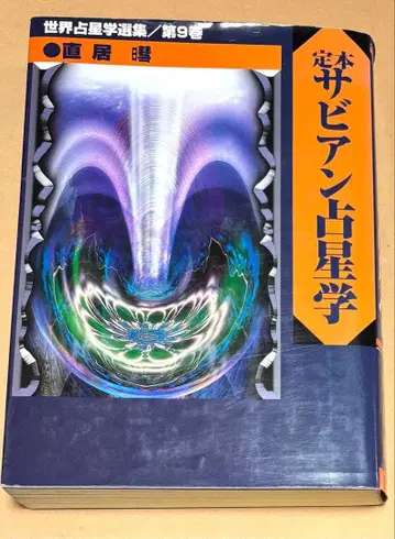 [ 절판 ] 정본 사비안 점성학 나오이 아키라 마녀의 집 북스