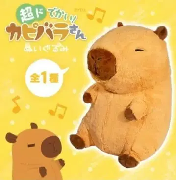초대형! 카피바라 씨 봉제 인형