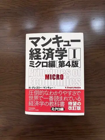 맨큐 경제학 I 미시편 [제4판]