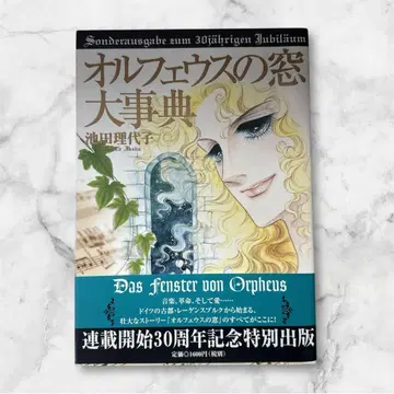 오르페우스의 창 대사전 이케다 리요코 오비 포함 초판