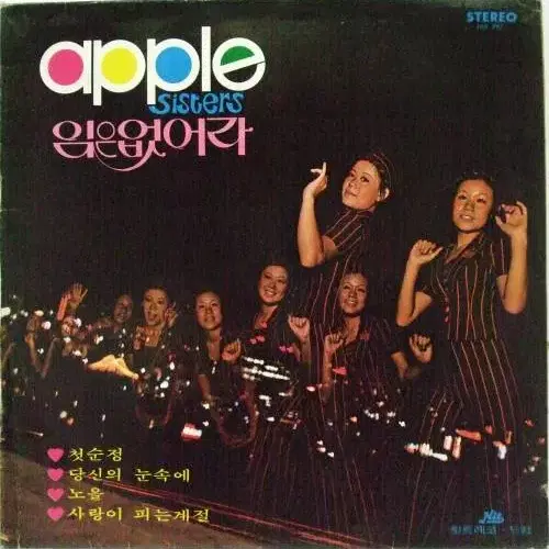 애플씨스터즈 골든앨범 (임은 없어라/노을)