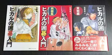 히카루의 바둑 입문 3권 세트