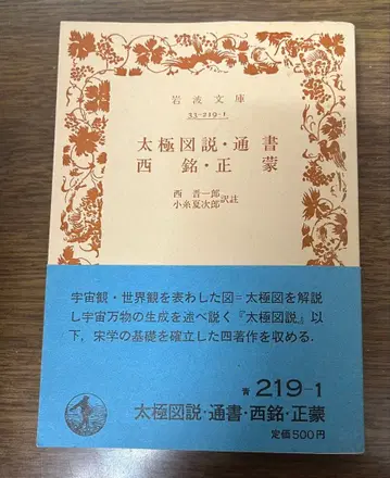 이와나미 문고 태극도설 통서 니시메 세이모