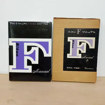[신] 니콘 F 매뉴얼 호리 쿠니히코/이토 세이이치