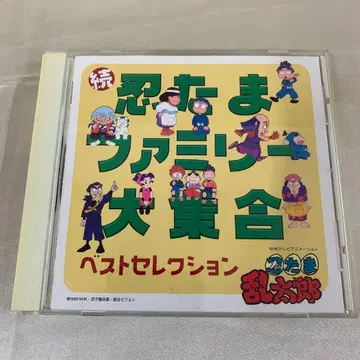 닌타마 패밀리 대집합 베스트 셀렉션 CD