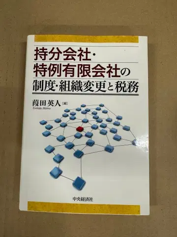 지분회사 특례유한회사의 제도 조직 변경과 세무