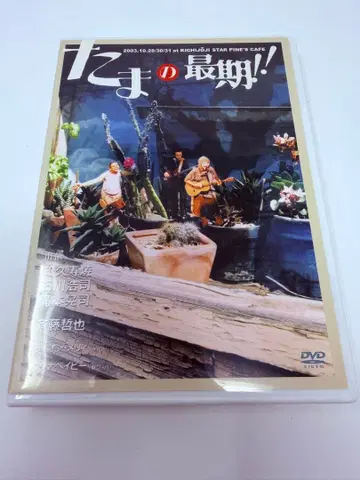 타마의 마지막!! DVD