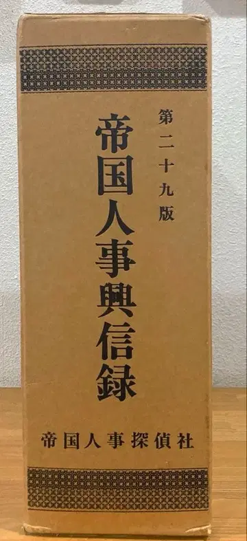 고서 제국 인사 흥신록 제29판 제국 인사 탐정사