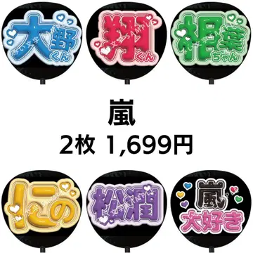 [ 익명 배송 ] 아라시 올팬 팬서비스 부채 글자 2장 세트 38