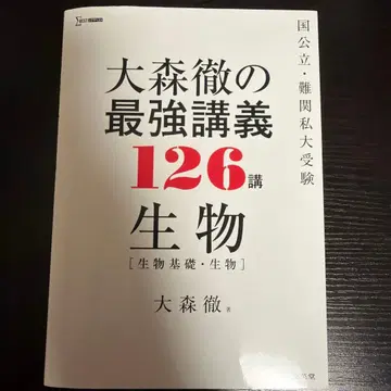 오오모리 토오루의 최강 강의 126강 생물 [생물 기초 생물]