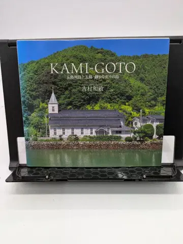 카미고토: 고토 열도 카미고토 조용한 기도의 섬