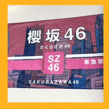 사쿠라자카46 4기생 신참자 2025 페이스타월