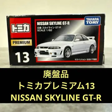 단종품 토미카 프리미엄 13 NISSAN SKYLINE GT-R