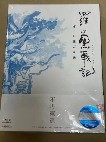 라 샤오헤이 전지 보쿠가 에라부 미라이 Blu-ray 완전 생산 한정판