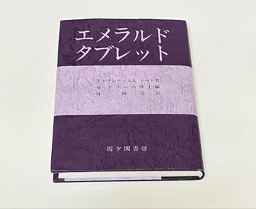 미독 [ 에메랄드 태블릿 ] 아틀란티스인 토트 저 M 드리일 박사 편