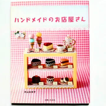 핸드메이드 가게 가게 가타야마 아유코