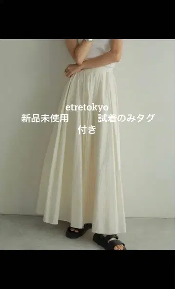 etretokyo 볼륨 롱 스커트