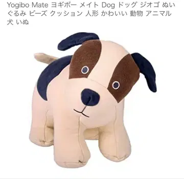 Yogibo Mate 도그 지오고 요기보메이트 개 비즈 쿠션